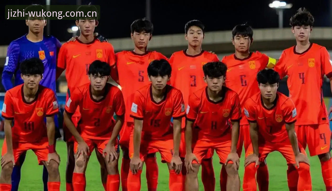U17世界杯抽签全面解析：中国男女足分组深度分析与挑战评估