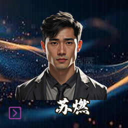 苏燃