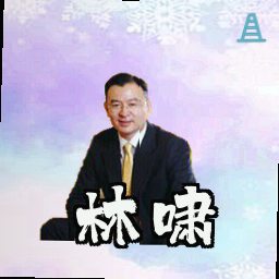 林啸
