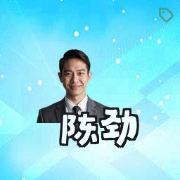 陈劲